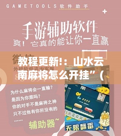 教程更新!：山水云南麻将怎么开挂	”(辅助神器)开挂详细教程