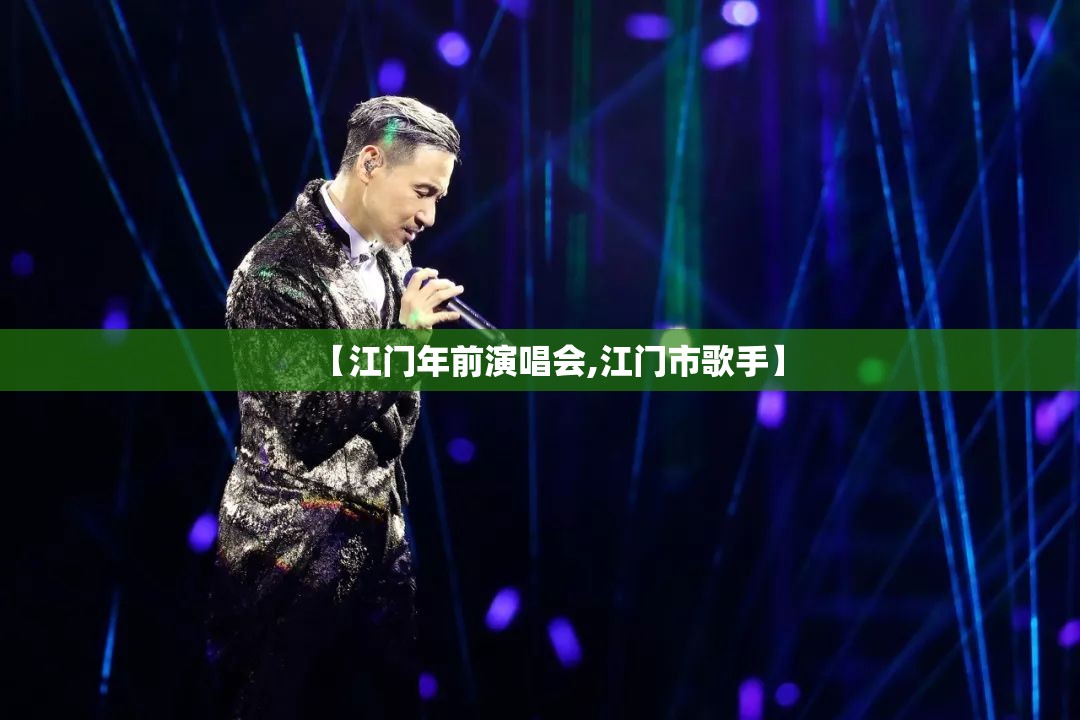 【江门年前演唱会,江门市歌手】