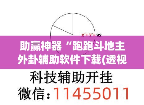 助赢神器“跑跑斗地主外卦辅助软件下载(透视)	”开挂辅助脚本+详细开挂安装教程