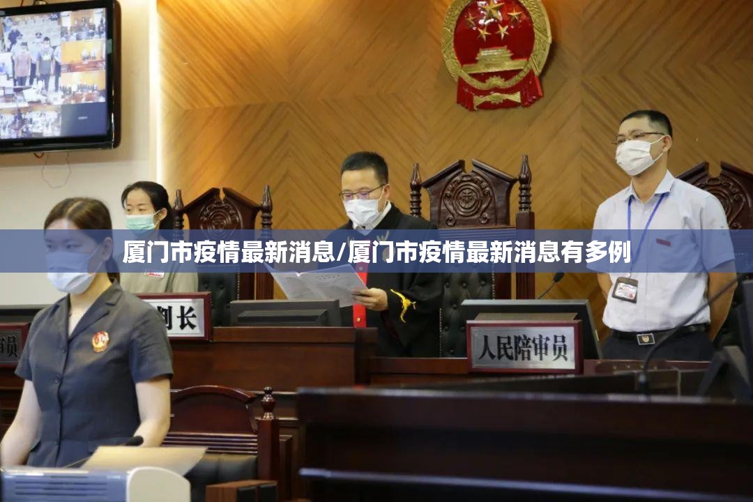 厦门市疫情最新消息/厦门市疫情最新消息有多例 厦门市疫情最新消息/厦门市疫情最新消息有多例