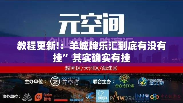 教程更新!：羊城牌乐汇到底有没有挂	”其实确实有挂