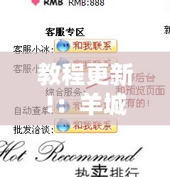 教程更新!：羊城牌乐汇到底有没有挂”其实确实有挂