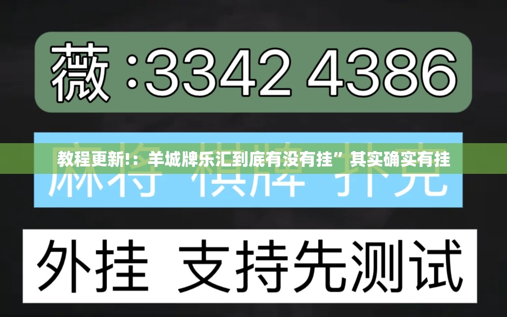 教程更新!：羊城牌乐汇到底有没有挂”其实确实有挂