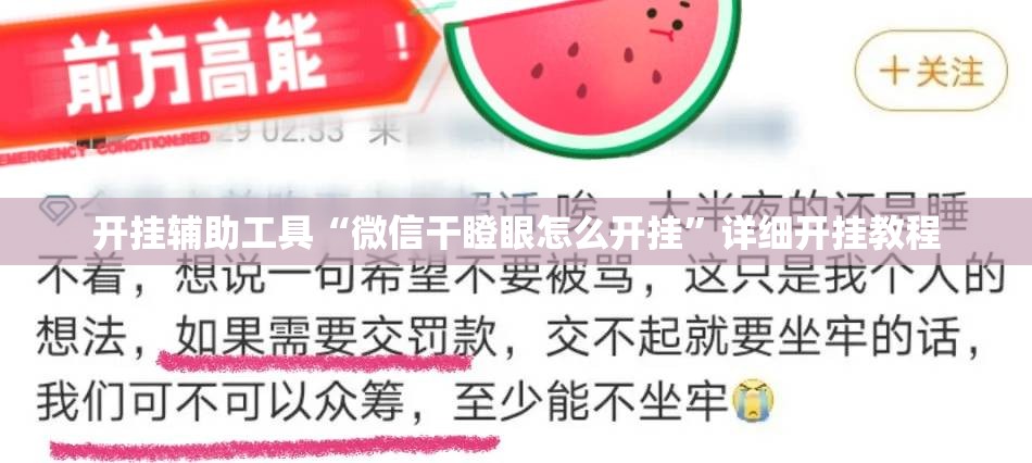 开挂辅助工具“微信干瞪眼怎么开挂”详细开挂教程