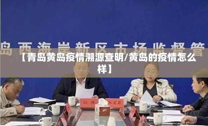 【青岛黄岛疫情溯源查明/黄岛的疫情怎么样】