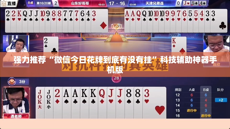 强力推荐“微信今日花牌到底有没有挂”科技辅助神器手机版