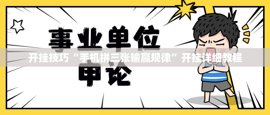 开挂技巧“手机拼三张输赢规律”开挂详细教程