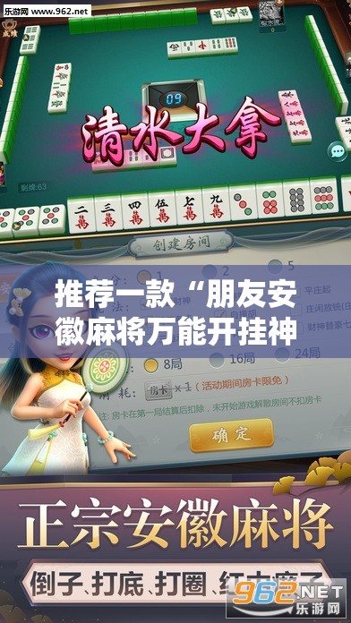 推荐一款“朋友安徽麻将万能开挂神器	”原来可以开挂