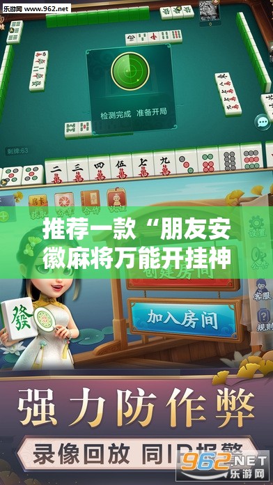 推荐一款“朋友安徽麻将万能开挂神器	”原来可以开挂