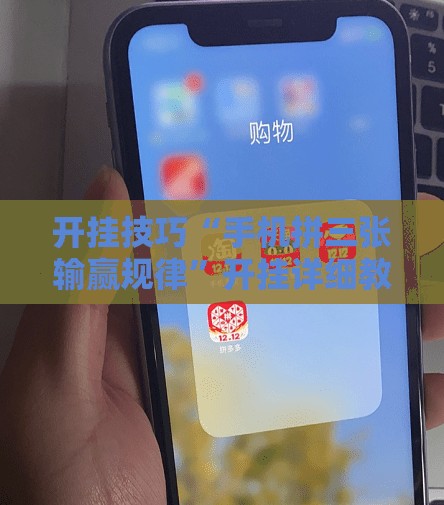 开挂技巧“手机拼三张输赢规律	”开挂详细教程