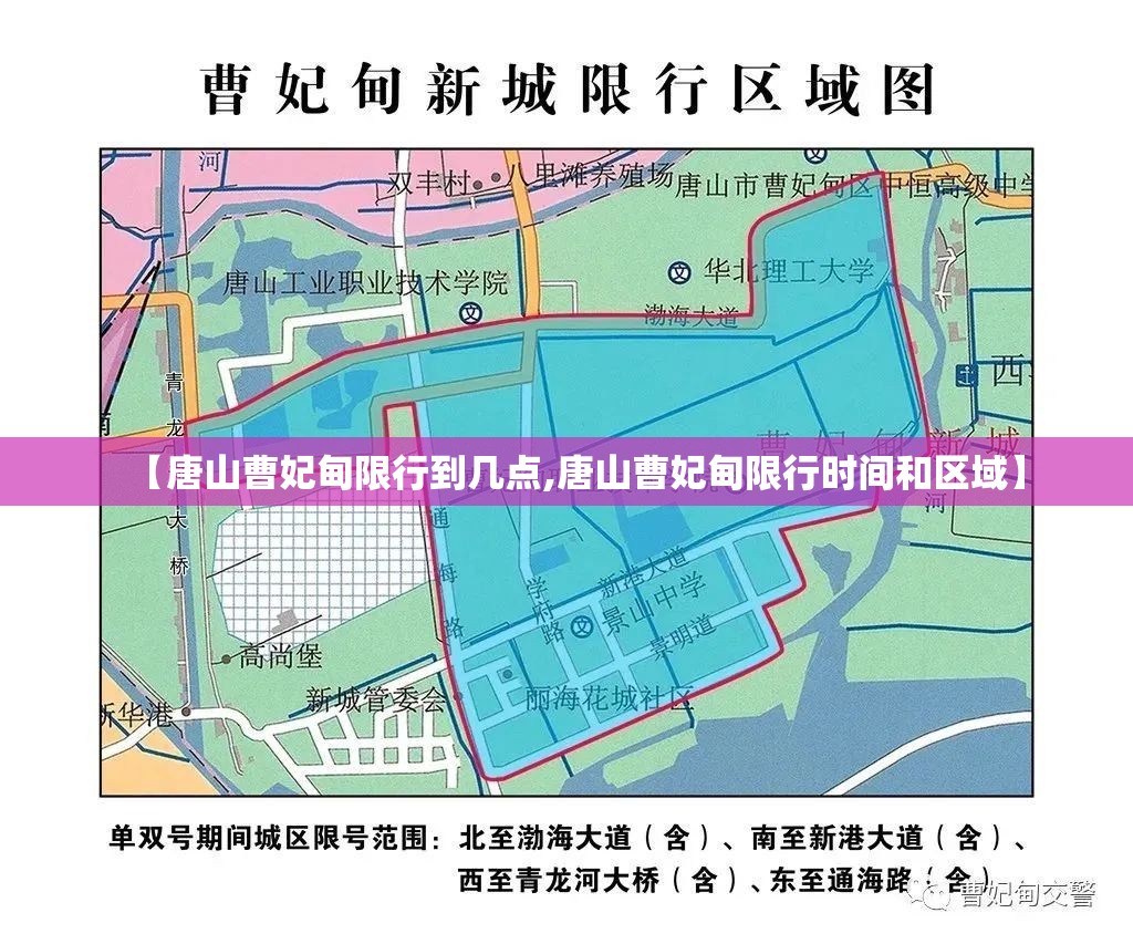 【唐山曹妃甸限行到几点,唐山曹妃甸限行时间和区域】 【唐山曹妃甸限行到几点,唐山曹妃甸限行时间和区域】
