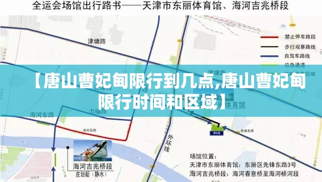 【唐山曹妃甸限行到几点,唐山曹妃甸限行时间和区域】 【唐山曹妃甸限行到几点,唐山曹妃甸限行时间和区域】