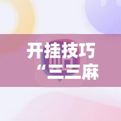 开挂技巧“三三麻将免费挂下载”原来可以开挂