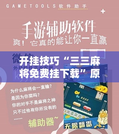 开挂技巧“三三麻将免费挂下载”原来可以开挂