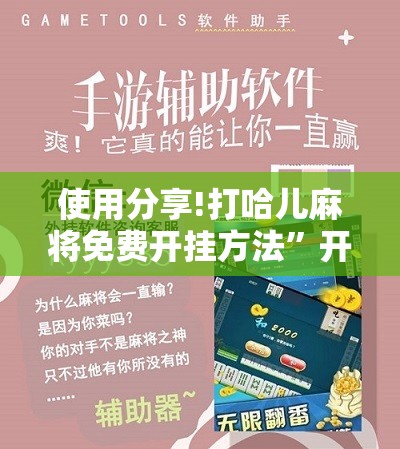 使用分享!打哈儿麻将免费开挂方法”开挂详细教程
