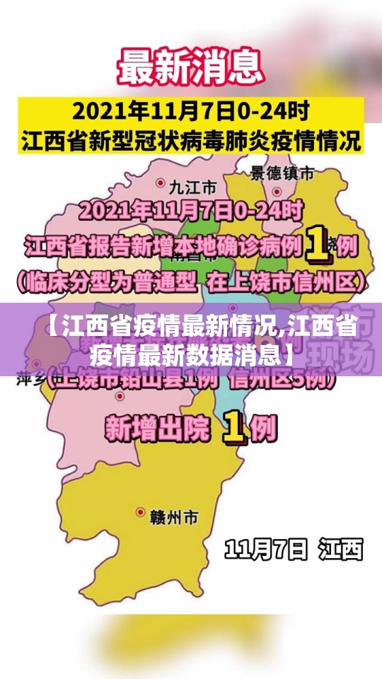 【江西省疫情最新情况,江西省疫情最新数据消息】 【江西省疫情最新情况,江西省疫情最新数据消息】