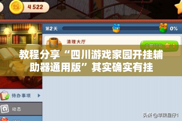 教程分享“四川游戏家园开挂辅助器通用版”其实确实有挂