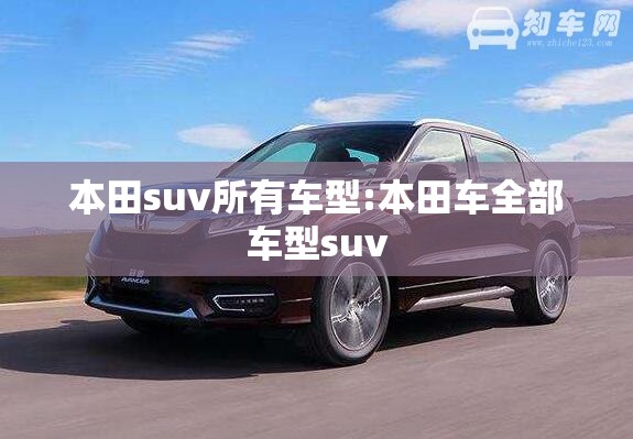 本田suv所有车型:本田车全部车型suv
