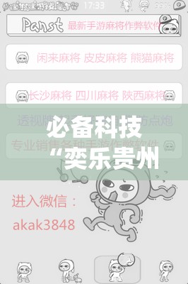 必备科技“奕乐贵州麻将有挂吗”(辅助神器)开挂详细教程