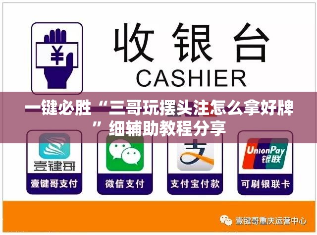 一键必胜“三哥玩摆头注怎么拿好牌”细辅助教程分享