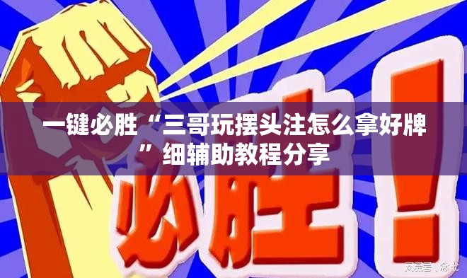 一键必胜“三哥玩摆头注怎么拿好牌	”细辅助教程分享