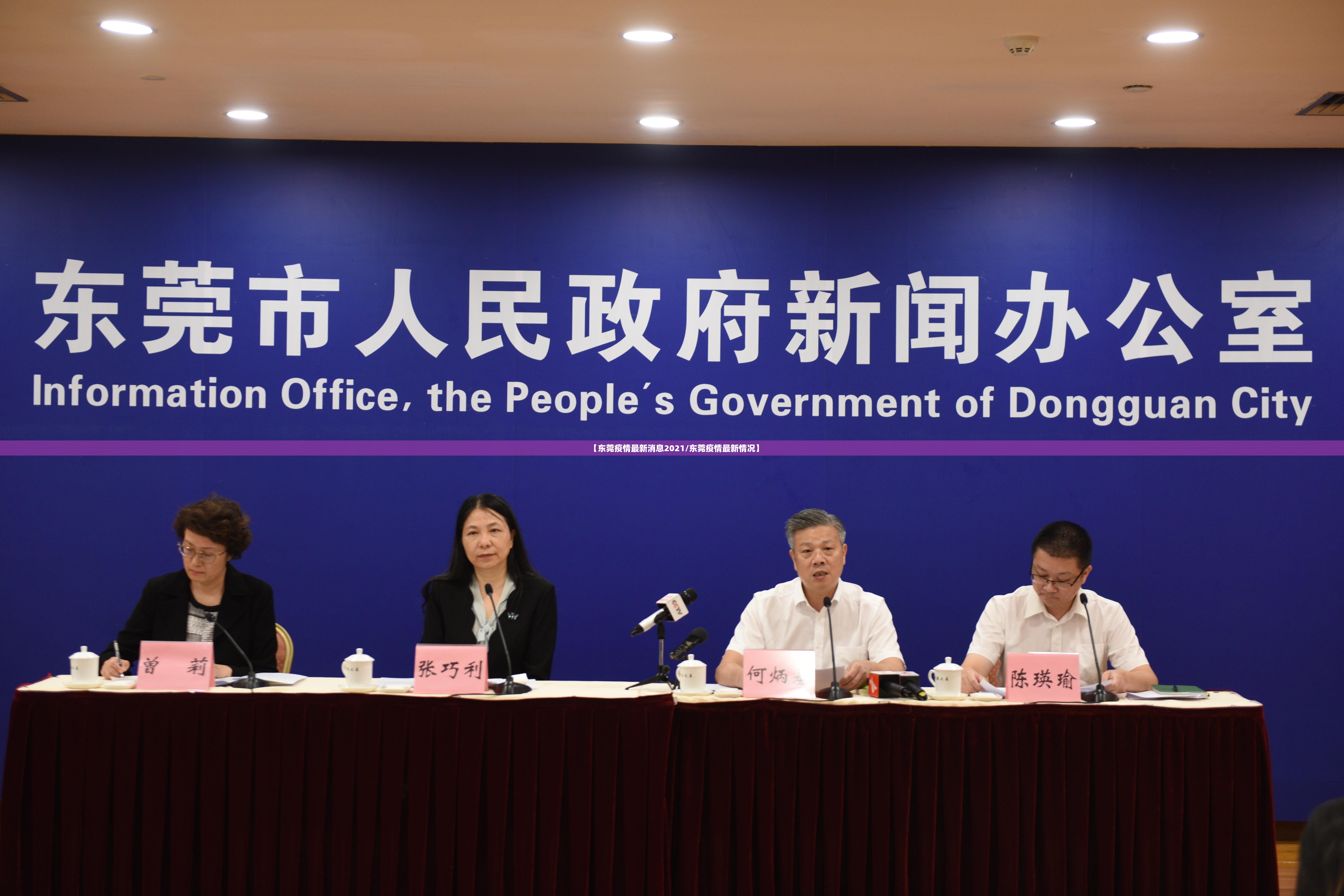 【东莞疫情最新消息2021/东莞疫情最新情况】 【东莞疫情最新消息2021/东莞疫情最新情况】