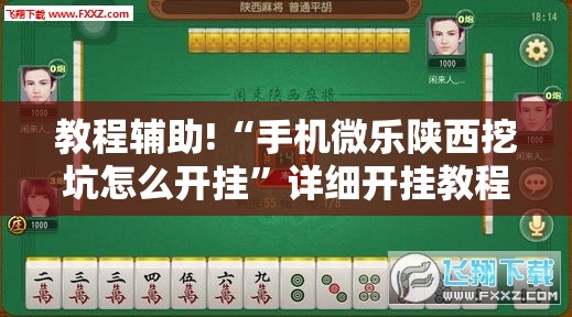 教程辅助!“手机微乐陕西挖坑怎么开挂”详细开挂教程