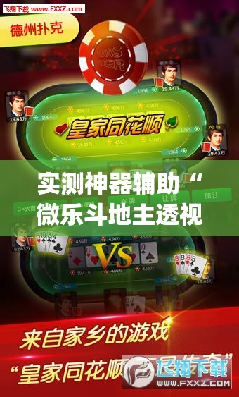 实测神器辅助“微乐斗地主透视软件免费下载”(透视挂)辅助下载教程