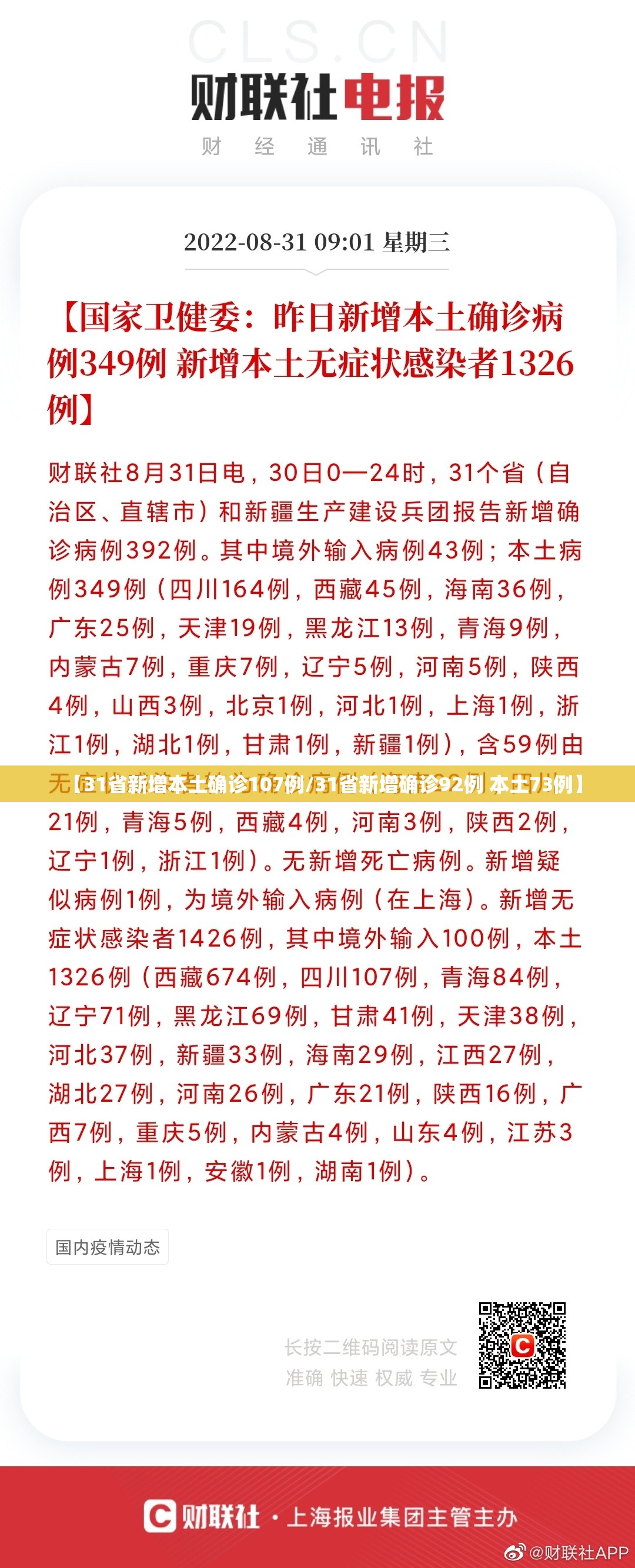 【31省新增本土确诊107例/31省新增确诊92例 本土73例】 【31省新增本土确诊107例/31省新增确诊92例 本土73例】
