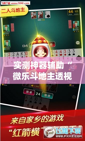 实测神器辅助“微乐斗地主透视软件免费下载”(透视挂)辅助下载教程