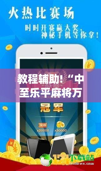 教程辅助!“中至乐平麻将万能开挂神器”(辅助神器)开挂详细教程