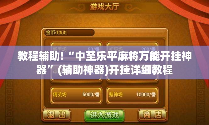 教程辅助!“中至乐平麻将万能开挂神器”(辅助神器)开挂详细教程