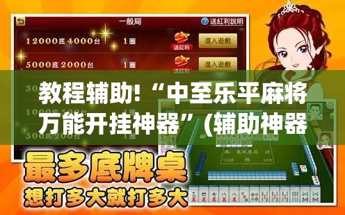 教程辅助!“中至乐平麻将万能开挂神器”(辅助神器)开挂详细教程