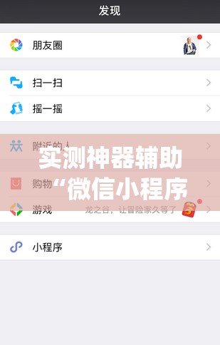 实测神器辅助“微信小程序微乐陕西三带到底有没有挂	”(透视)其实确实有挂