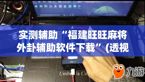 实测辅助“福建旺旺麻将外卦辅助软件下载	”(透视)其实确实有挂