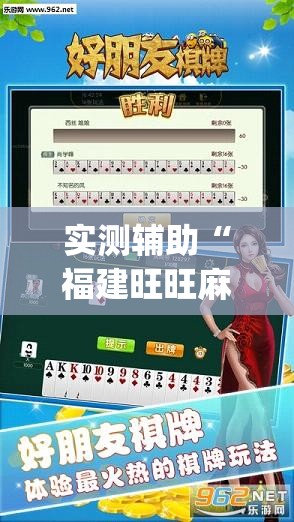 实测辅助“福建旺旺麻将外卦辅助软件下载	”(透视)其实确实有挂