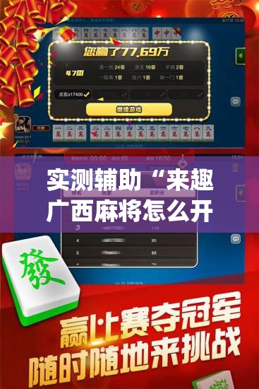 实测辅助“来趣广西麻将怎么开挂	”开挂(透视)辅助神器