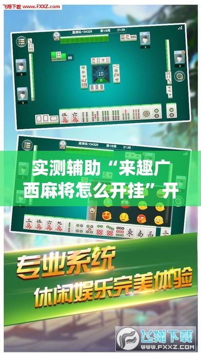 实测辅助“来趣广西麻将怎么开挂”开挂(透视)辅助神器