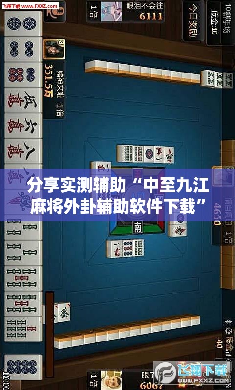 分享实测辅助“中至九江麻将外卦辅助软件下载”开挂(透视)最新辅助详细