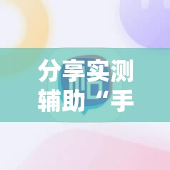 分享实测辅助“手机长牌怎么开挂	”细辅助教程分享