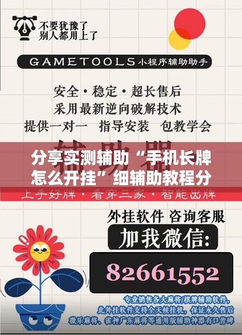 分享实测辅助“手机长牌怎么开挂	”细辅助教程分享