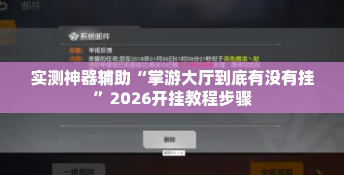 实测神器辅助“掌游大厅到底有没有挂”2026开挂教程步骤