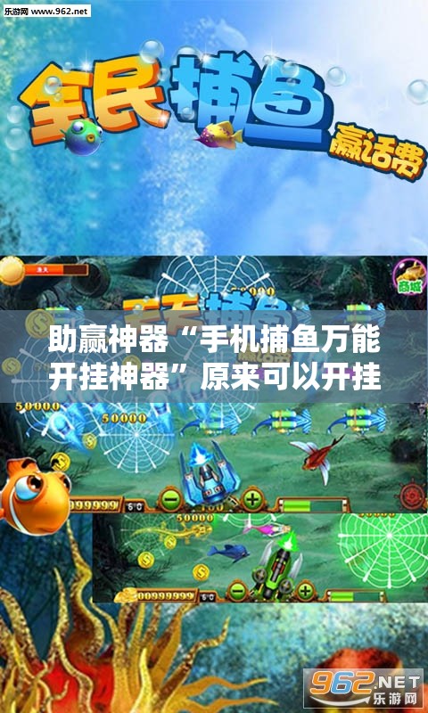 助赢神器“手机捕鱼万能开挂神器	”原来可以开挂
