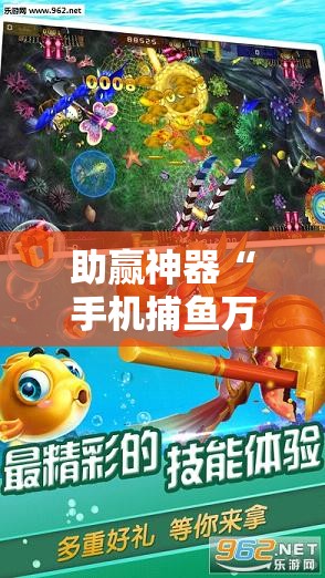 助赢神器“手机捕鱼万能开挂神器”原来可以开挂