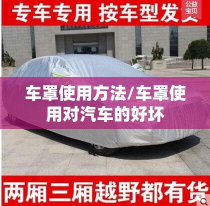 车罩使用方法/车罩使用对汽车的好坏