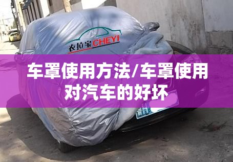 车罩使用方法/车罩使用对汽车的好坏