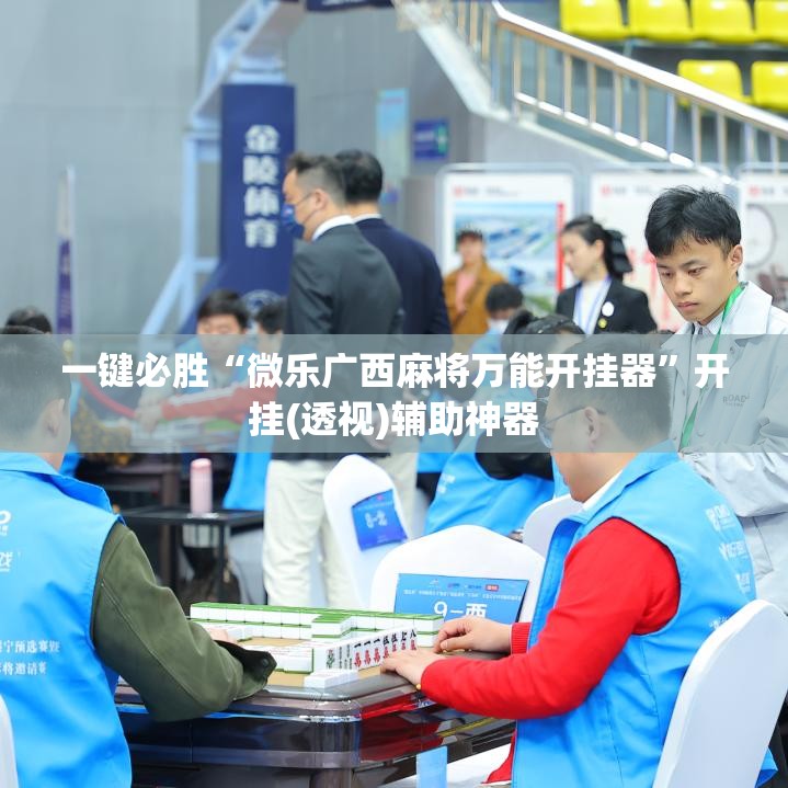 一键必胜“微乐广西麻将万能开挂器”开挂(透视)辅助神器