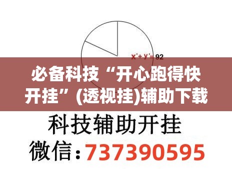 必备科技“开心跑得快开挂	”(透视挂)辅助下载教程