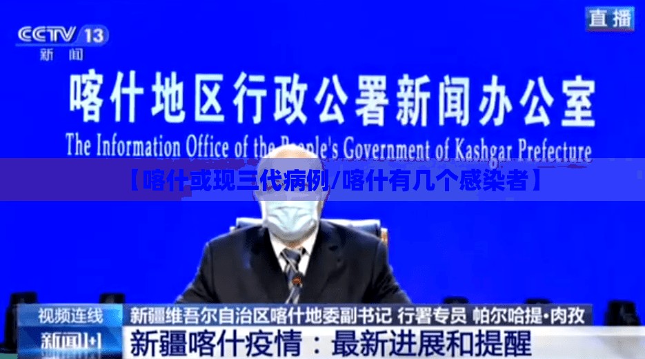 【喀什或现三代病例/喀什有几个感染者】 【喀什或现三代病例/喀什有几个感染者】