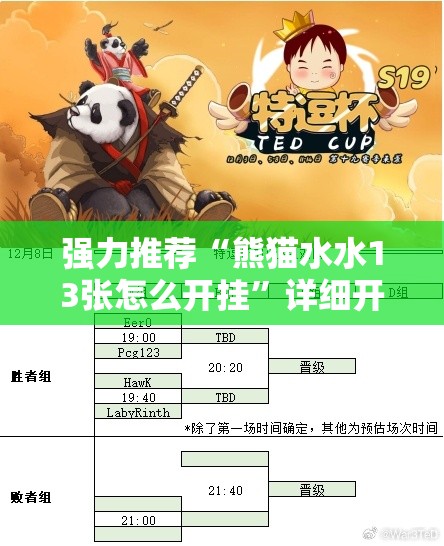 强力推荐“熊猫水水13张怎么开挂	”详细开挂教程